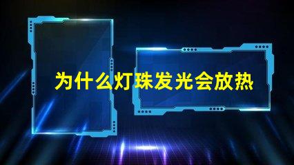 为什么灯珠发光会放热 LED灯珠为什么会发光